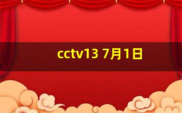 cctv13 7月1日